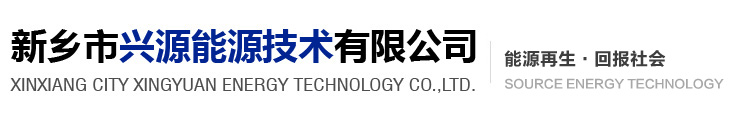 煉油技術,廢機油再生,廢機油脫色,廢機油煉油設備,廢機油提煉技術,廢機油提煉基礎油新鄉市興源能源技術有限公司